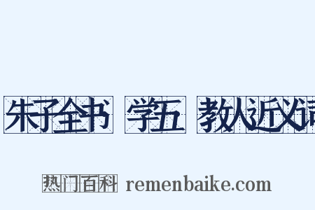 朱子全书·学五·教人近义词是什么意思的图片